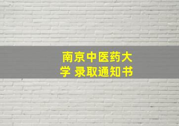 南京中医药大学 录取通知书